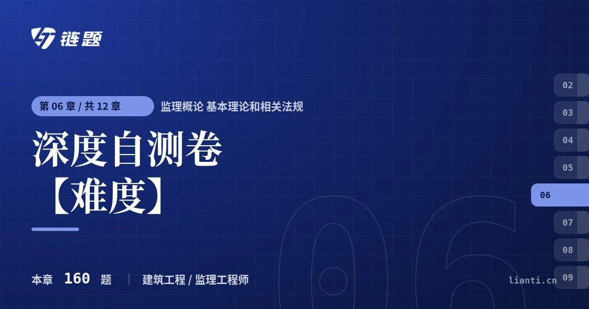 监理概论 基本理论和相关法规 深度自测卷【难度】章节封面