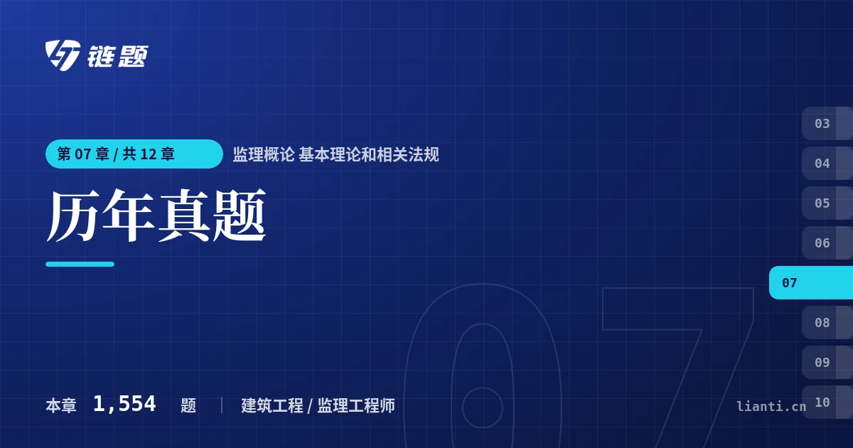 监理概论 基本理论和相关法规 历年真题章节封面