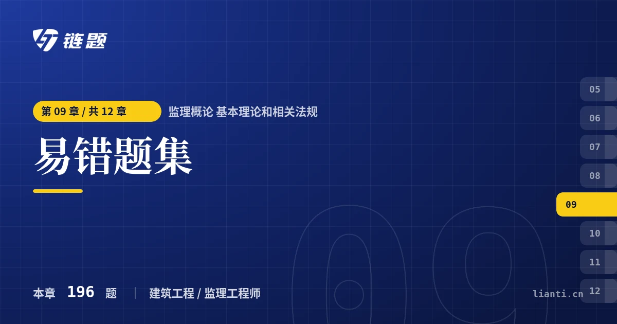 监理概论 基本理论和相关法规 易错题集章节封面