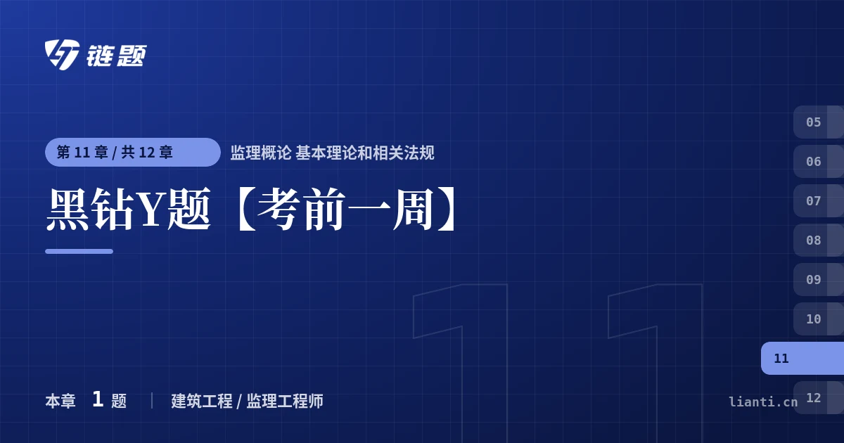 监理概论 基本理论和相关法规 黑钻Y题【考前一周】章节封面