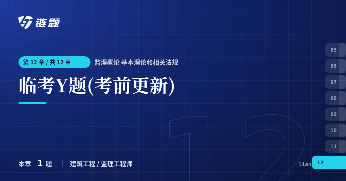 监理概论 基本理论和相关法规 临考Y题(考前更新)章节封面