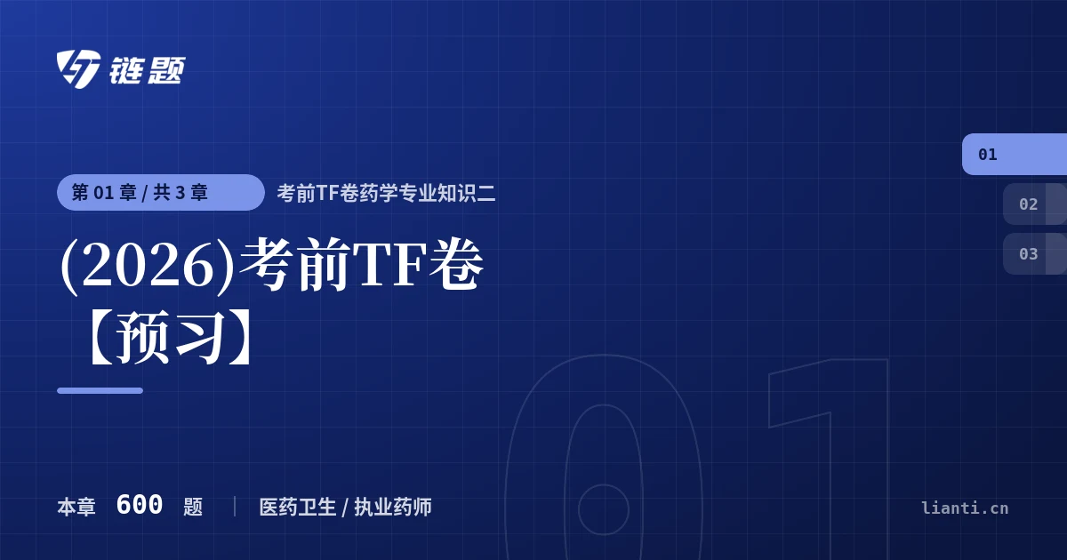 考前TF卷药学专业知识二 (2026)考前TF卷【预习】章节封面
