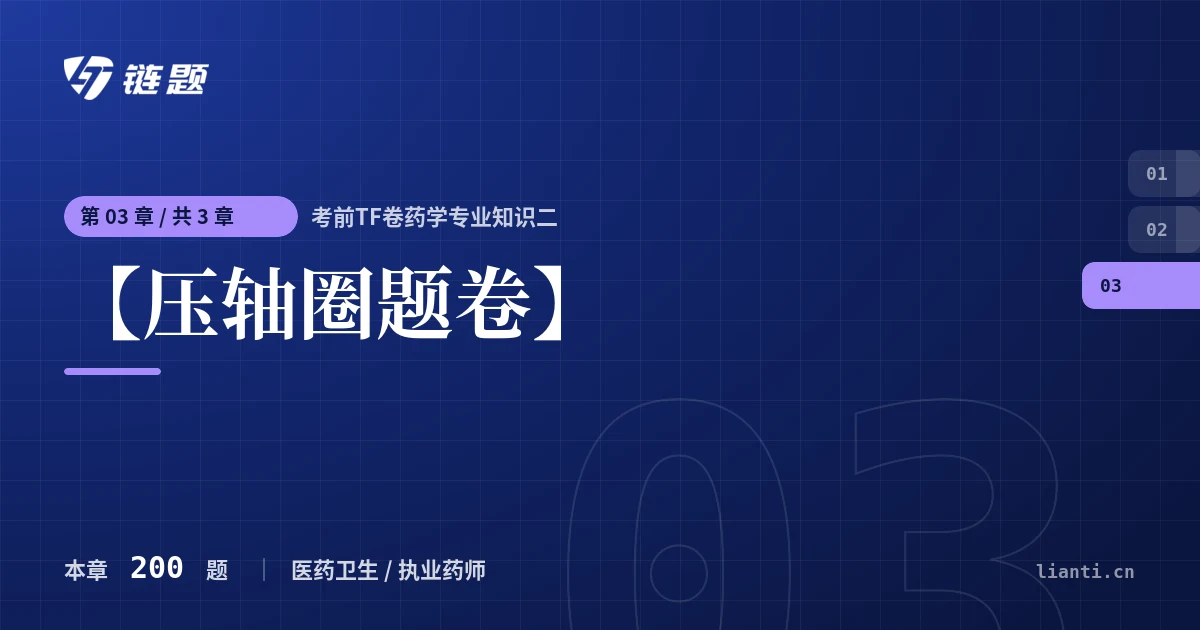 考前TF卷药学专业知识二 【压轴圈题卷】章节封面