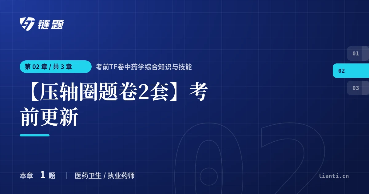 考前TF卷中药学综合知识与技能 【压轴圈题卷2套】考前更新章节封面
