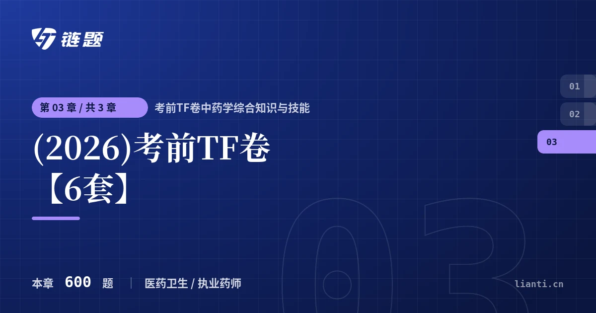 考前TF卷中药学综合知识与技能 (2026)考前TF卷【6套】章节封面