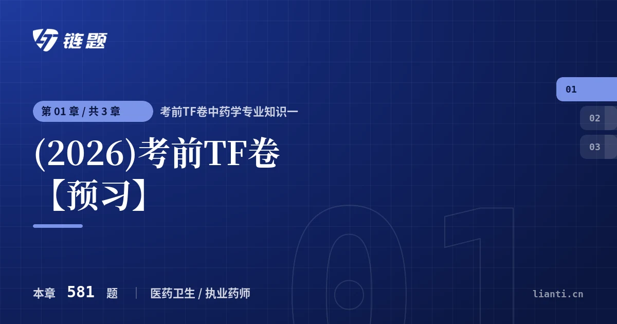 考前TF卷中药学专业知识一 (2026)考前TF卷【预习】章节封面