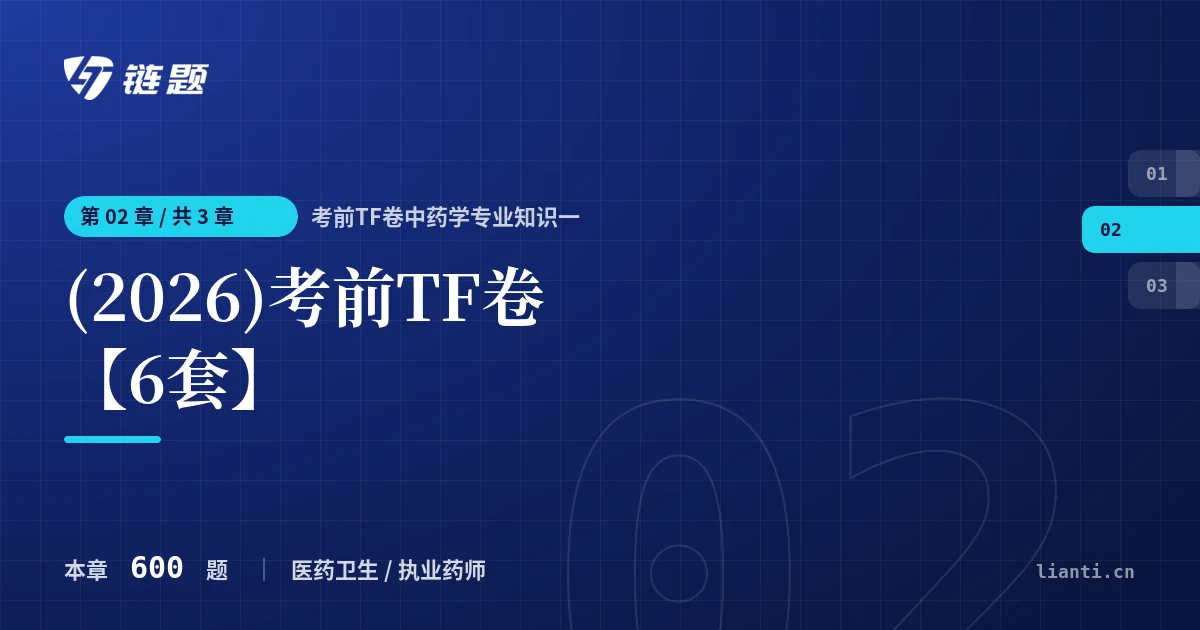 考前TF卷中药学专业知识一 (2026)考前TF卷【6套】章节封面