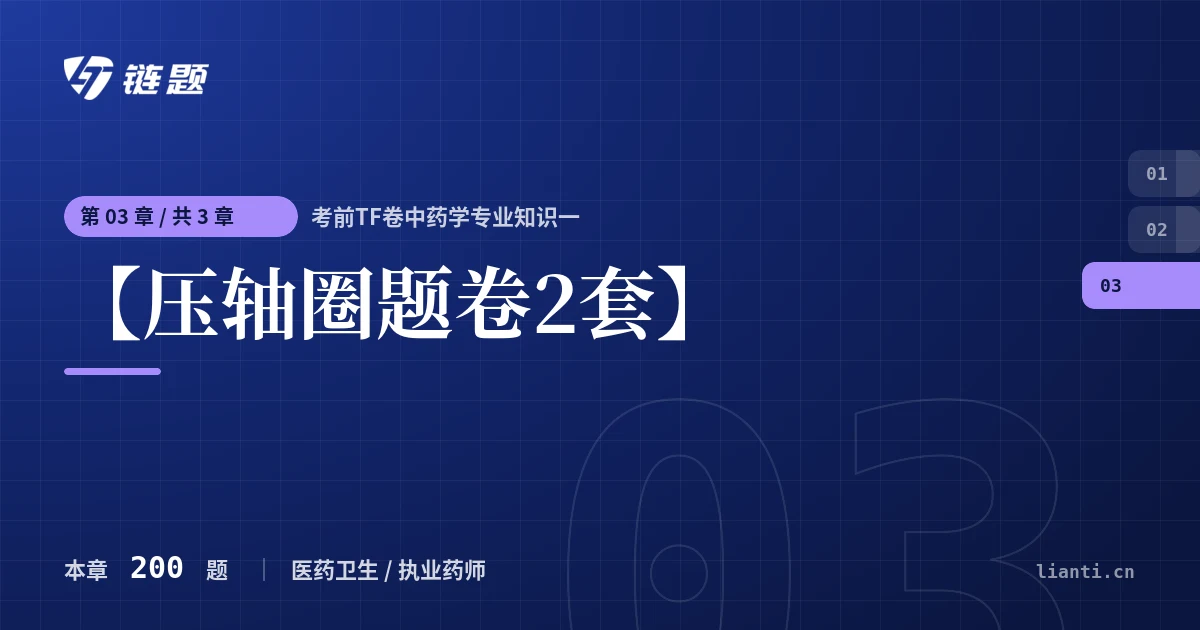 考前TF卷中药学专业知识一 【压轴圈题卷2套】章节封面