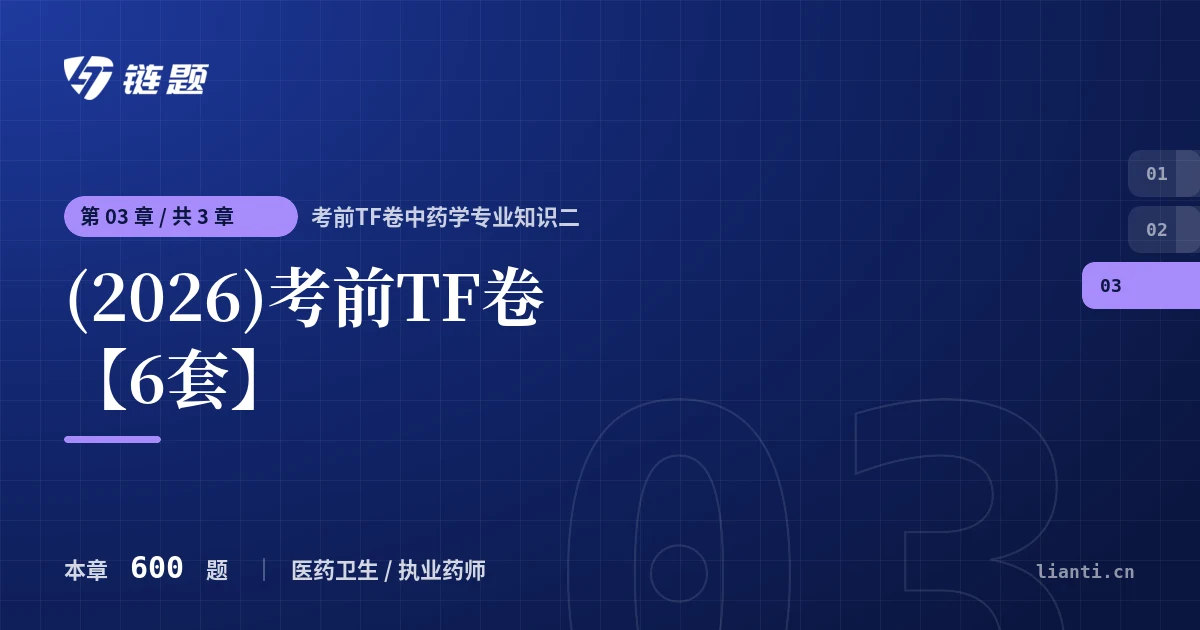 考前TF卷中药学专业知识二 (2026)考前TF卷【6套】章节封面