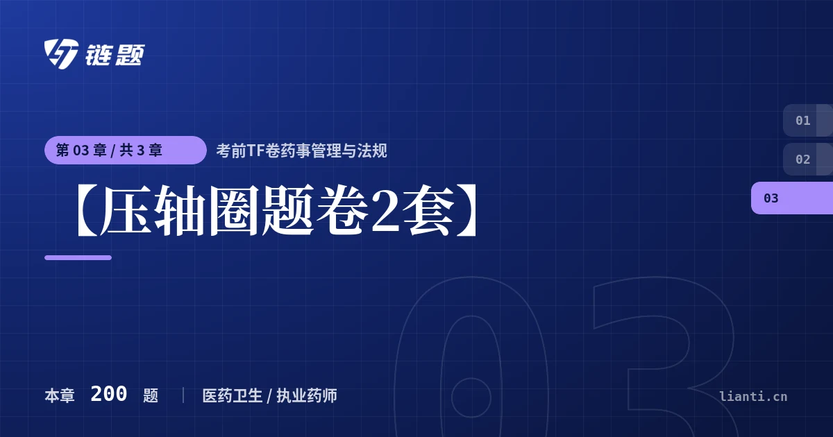 考前TF卷药事管理与法规 【压轴圈题卷2套】章节封面