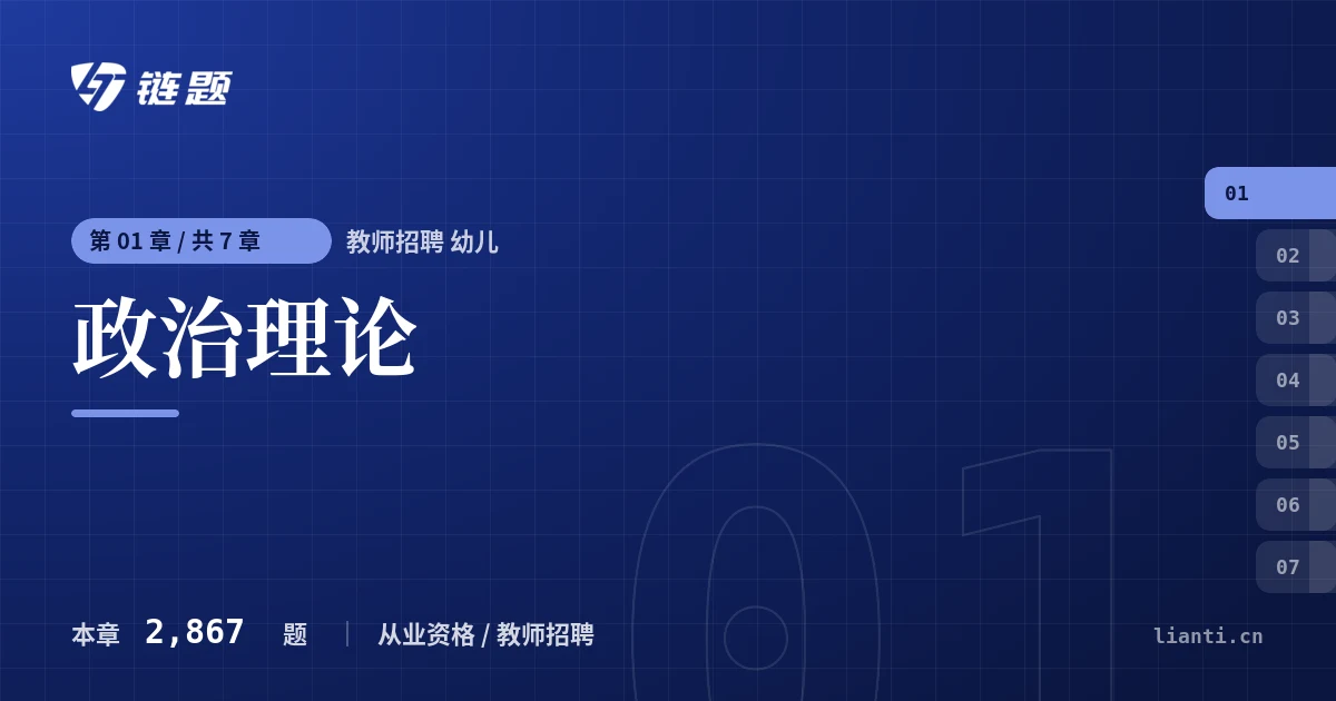 教师招聘 幼儿 政治理论章节封面