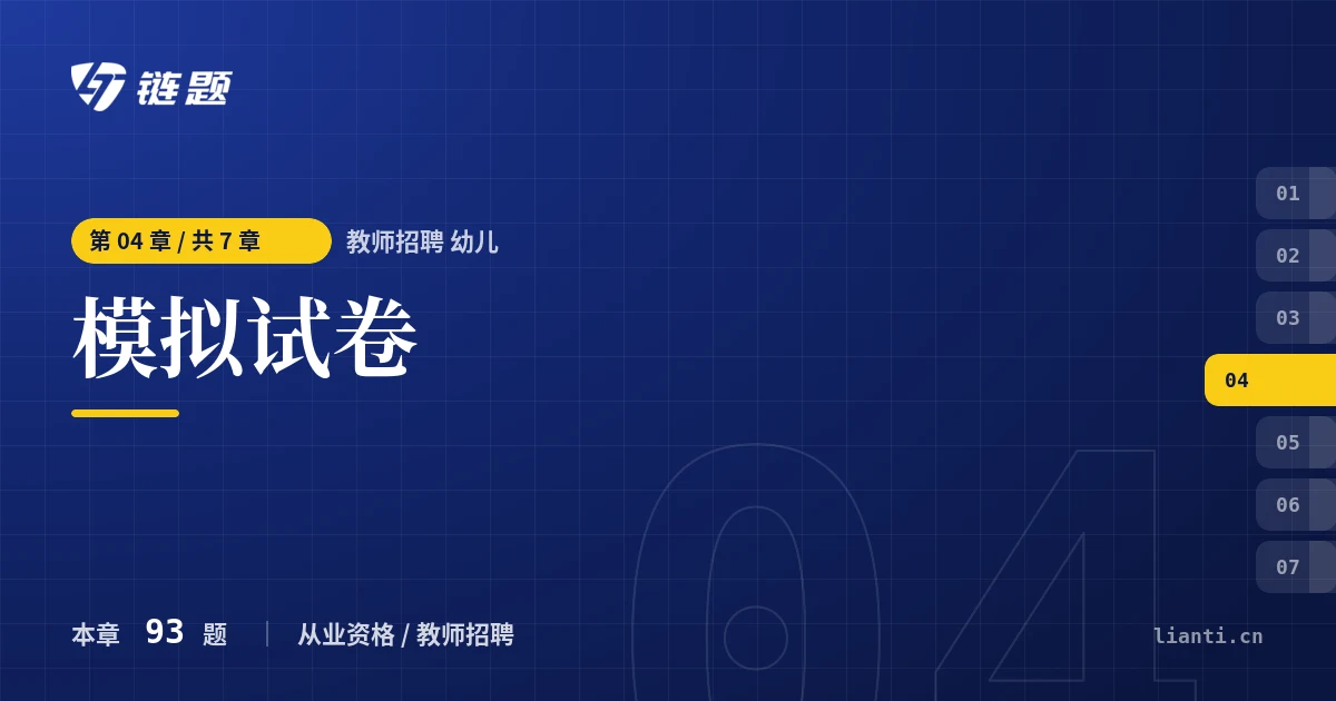 教师招聘 幼儿 模拟试卷章节封面