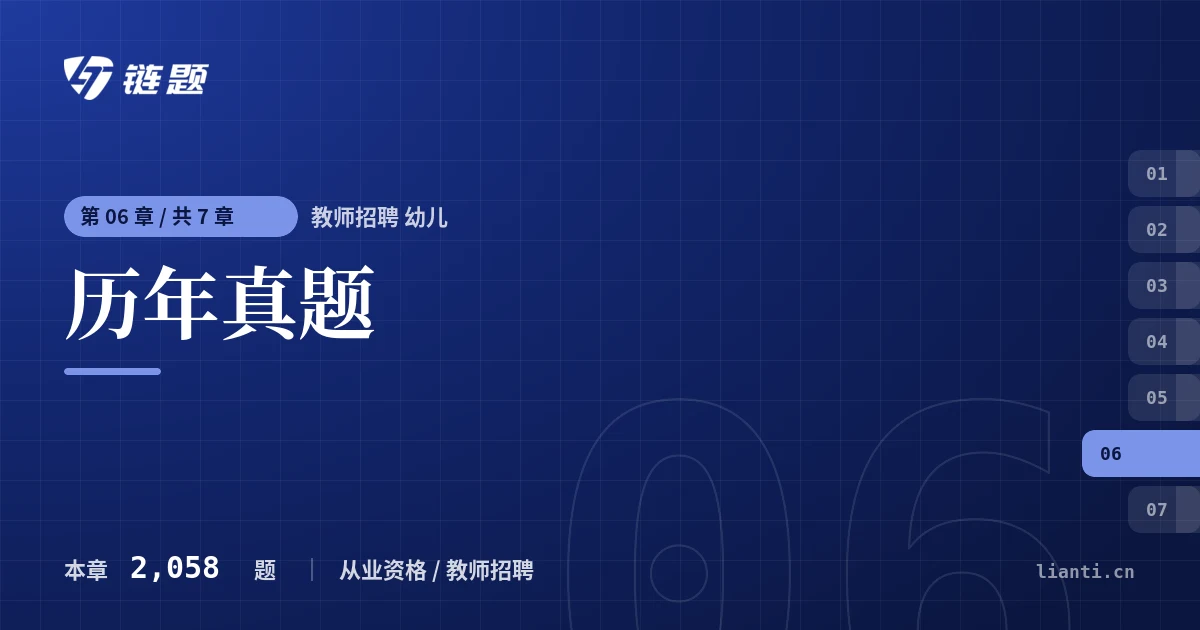 教师招聘 幼儿 历年真题章节封面