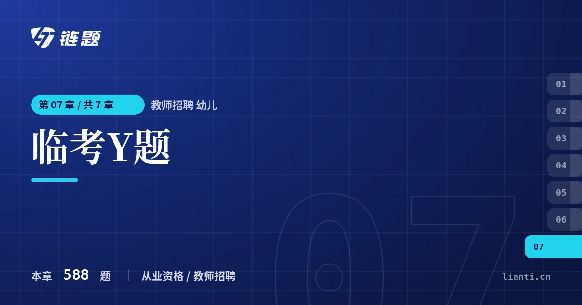 教师招聘 幼儿 临考Y题章节封面