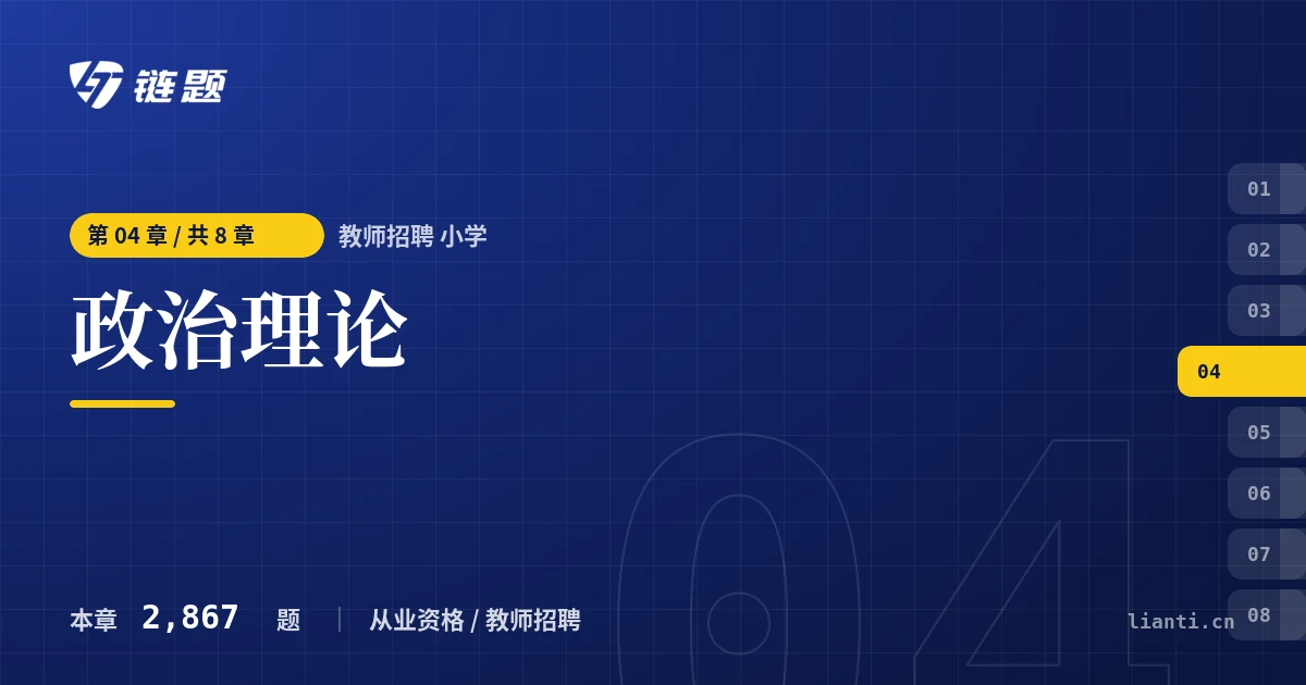 教师招聘 小学 政治理论章节封面