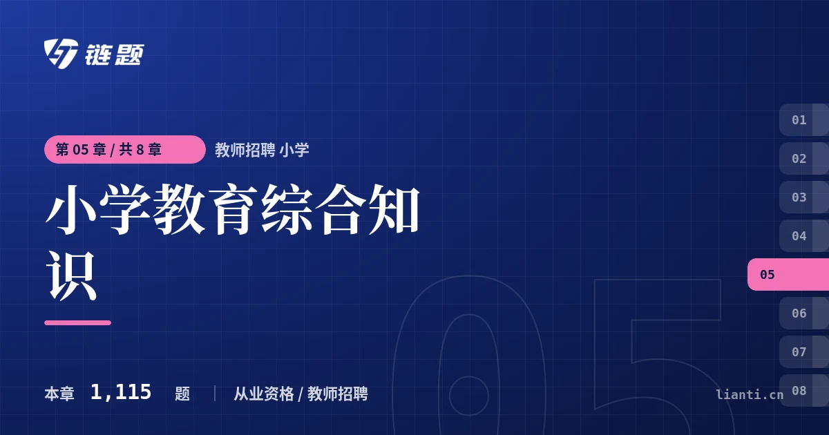 教师招聘 小学 小学教育综合知识章节封面