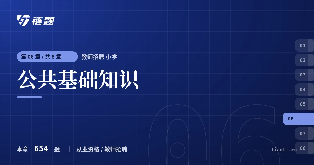 教师招聘 小学 公共基础知识章节封面