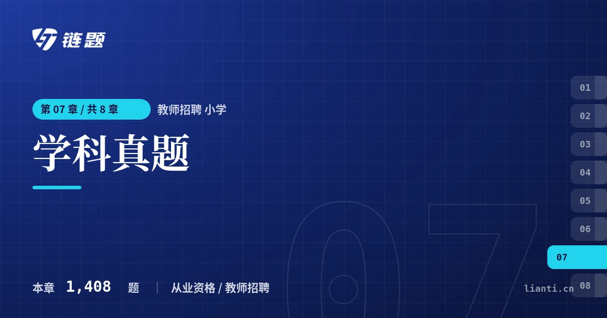 教师招聘 小学 学科真题章节封面