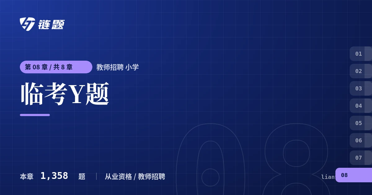 教师招聘 小学 临考Y题章节封面