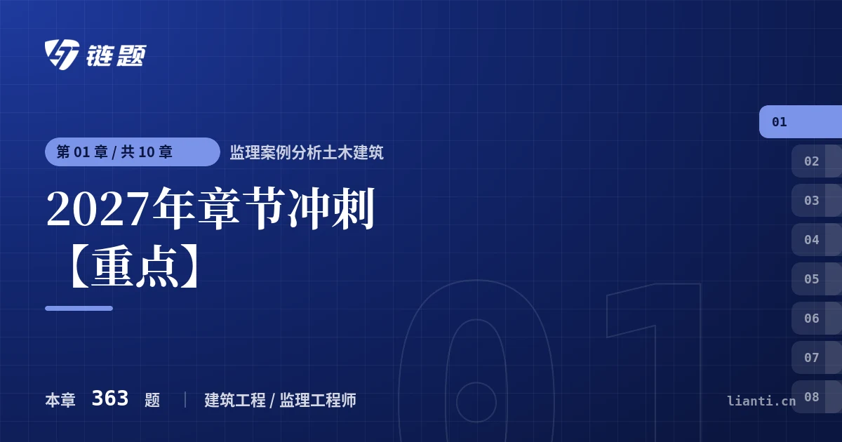 监理案例分析土木建筑 2027年章节冲刺【重点】章节封面
