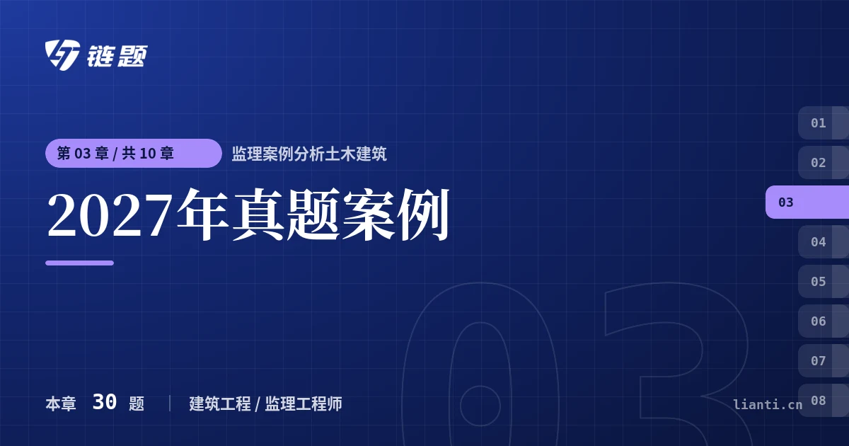 监理案例分析土木建筑 2027年真题案例章节封面