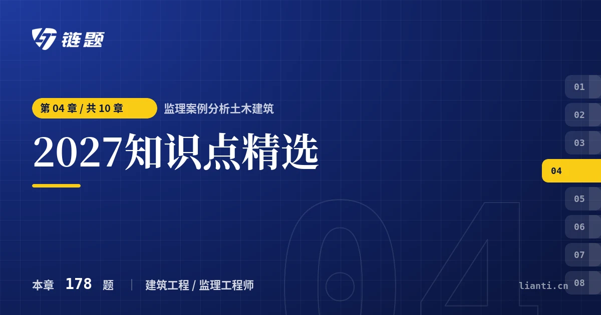 监理案例分析土木建筑 2027知识点精选章节封面