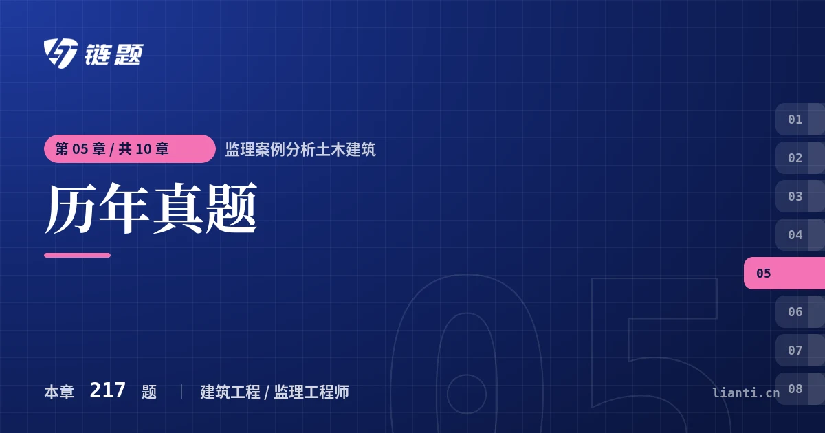监理案例分析土木建筑 历年真题章节封面