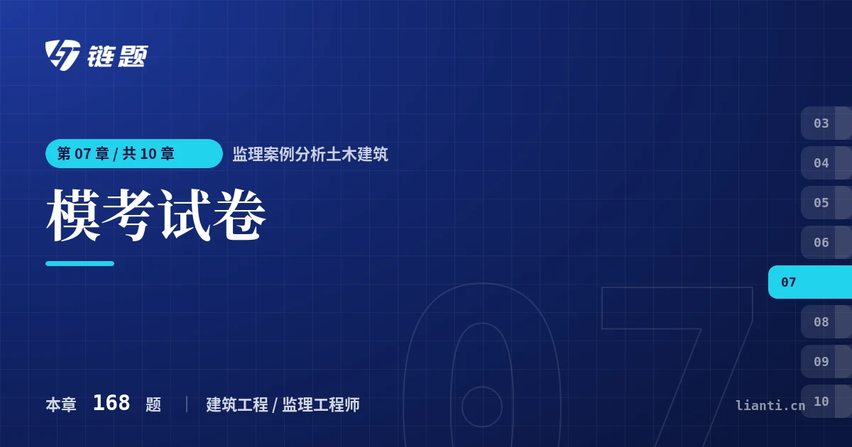 监理案例分析土木建筑 模考试卷章节封面