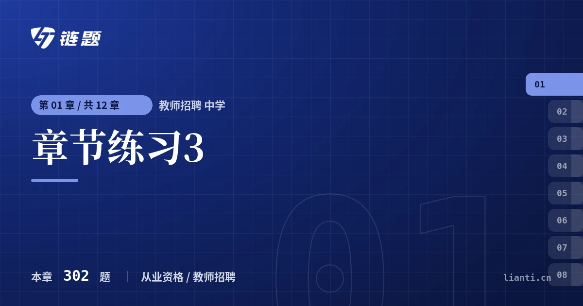 教师招聘 中学 章节练习3章节封面