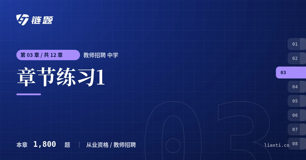教师招聘 中学 章节练习1章节封面