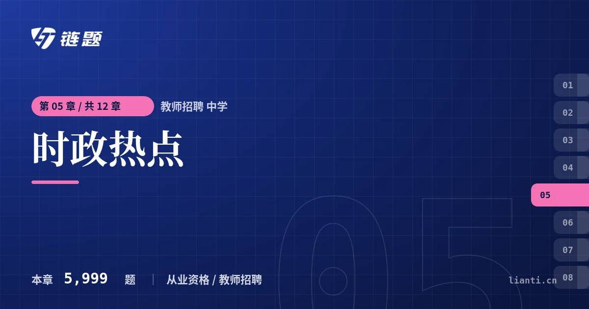 教师招聘 中学 时政热点章节封面