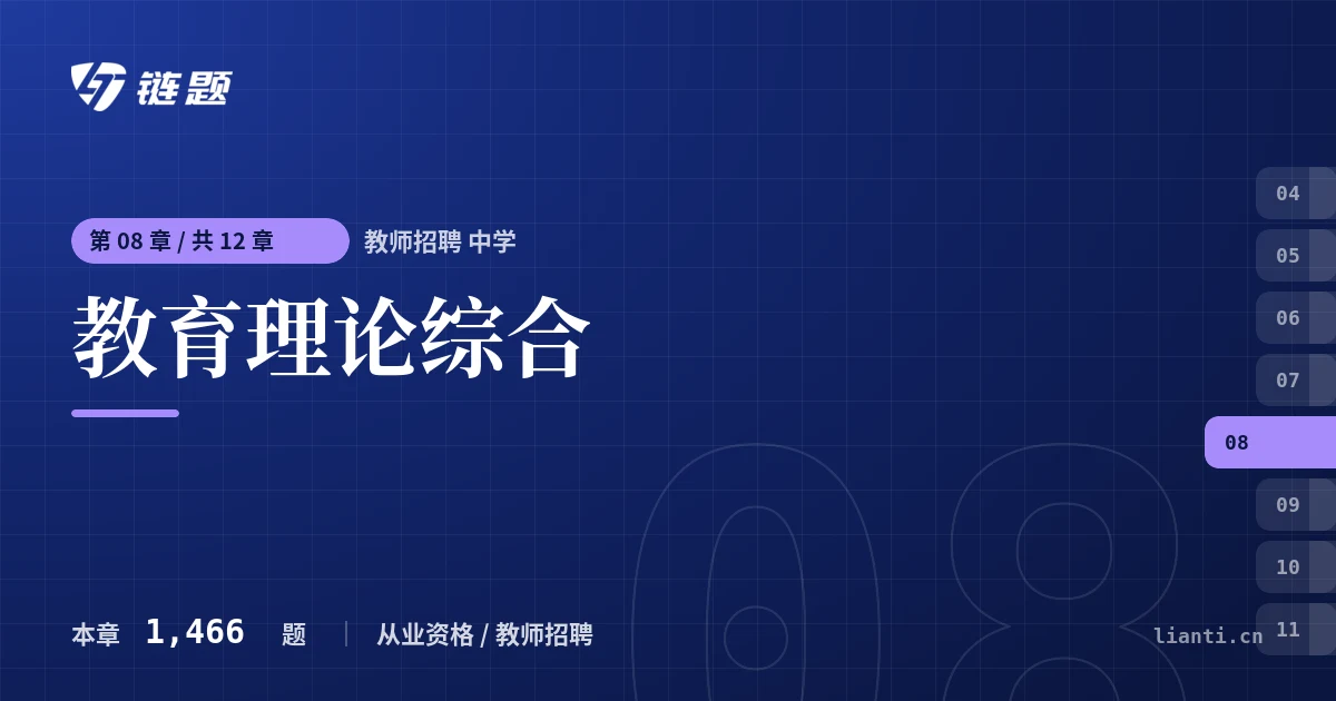 教师招聘 中学 教育理论综合章节封面