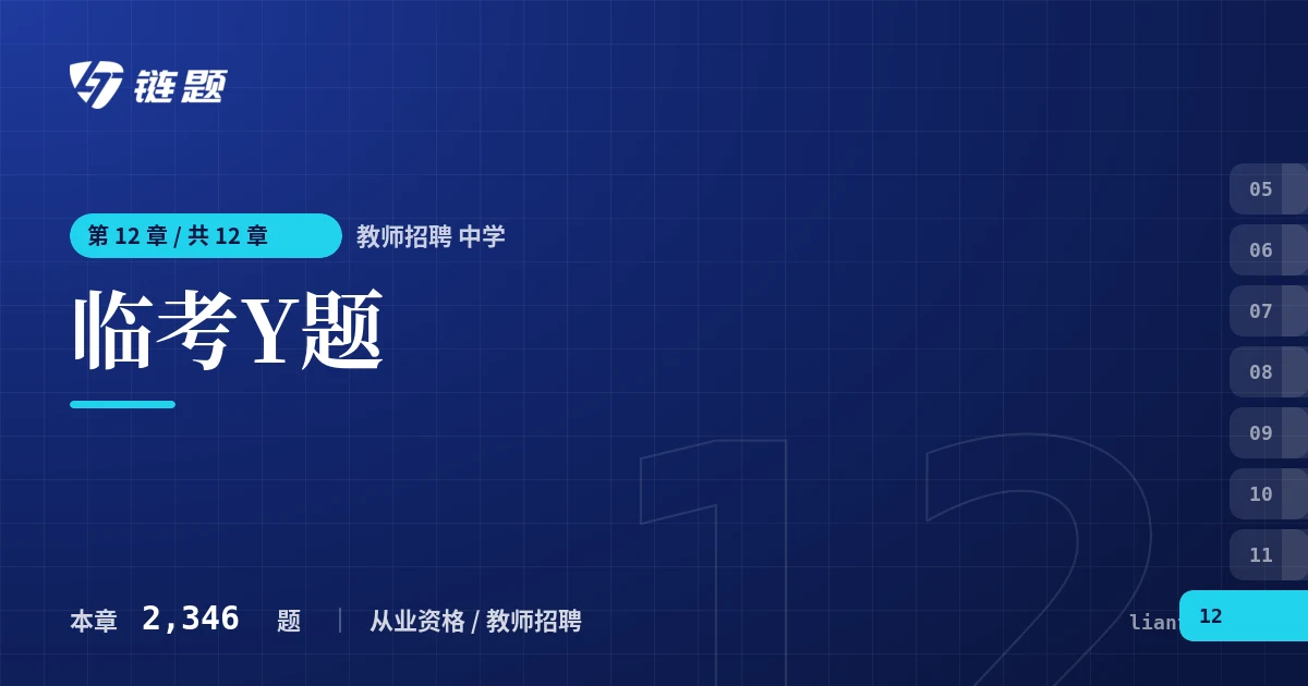 教师招聘 中学 临考Y题章节封面