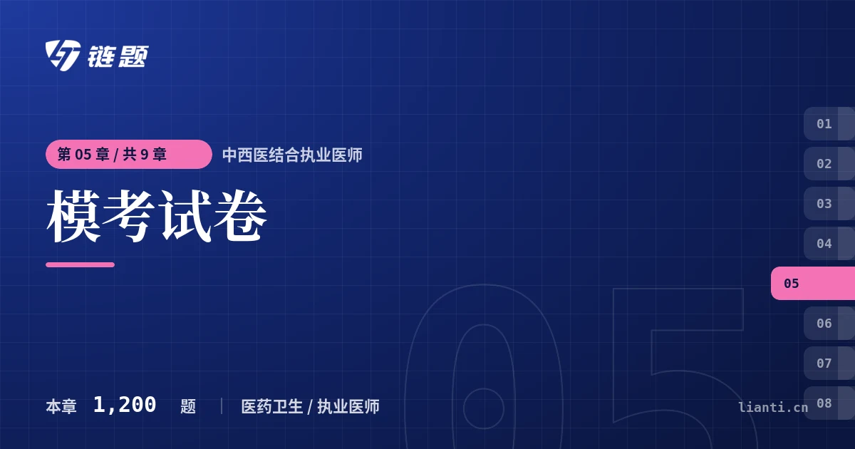 中西医结合执业医师 模考试卷章节封面