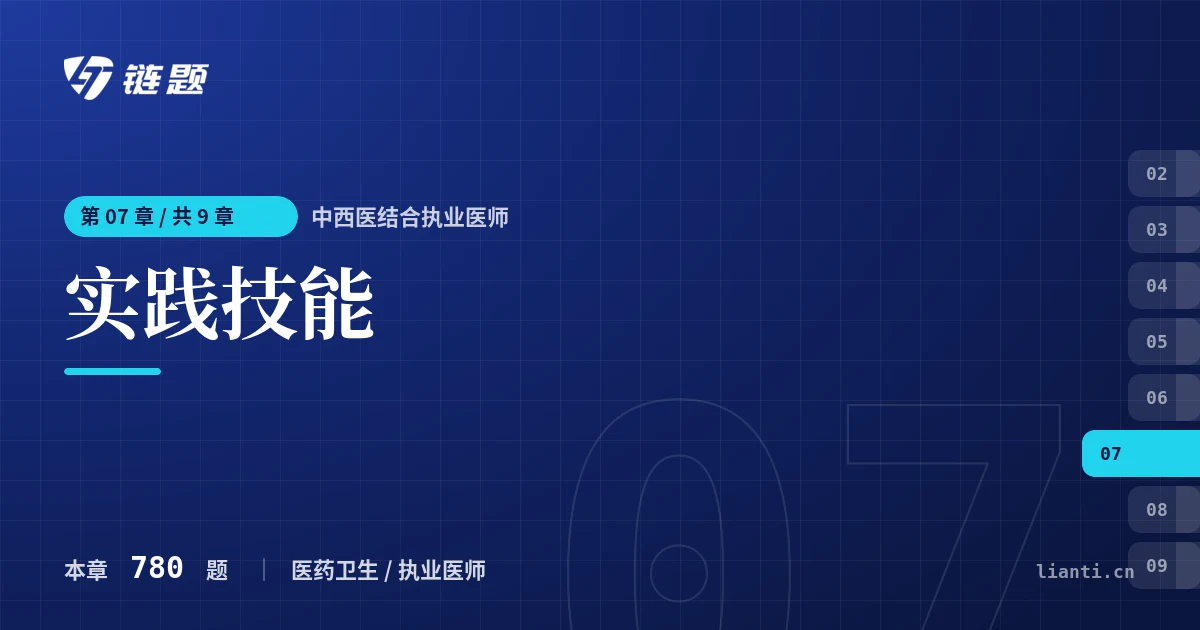 中西医结合执业医师 实践技能章节封面