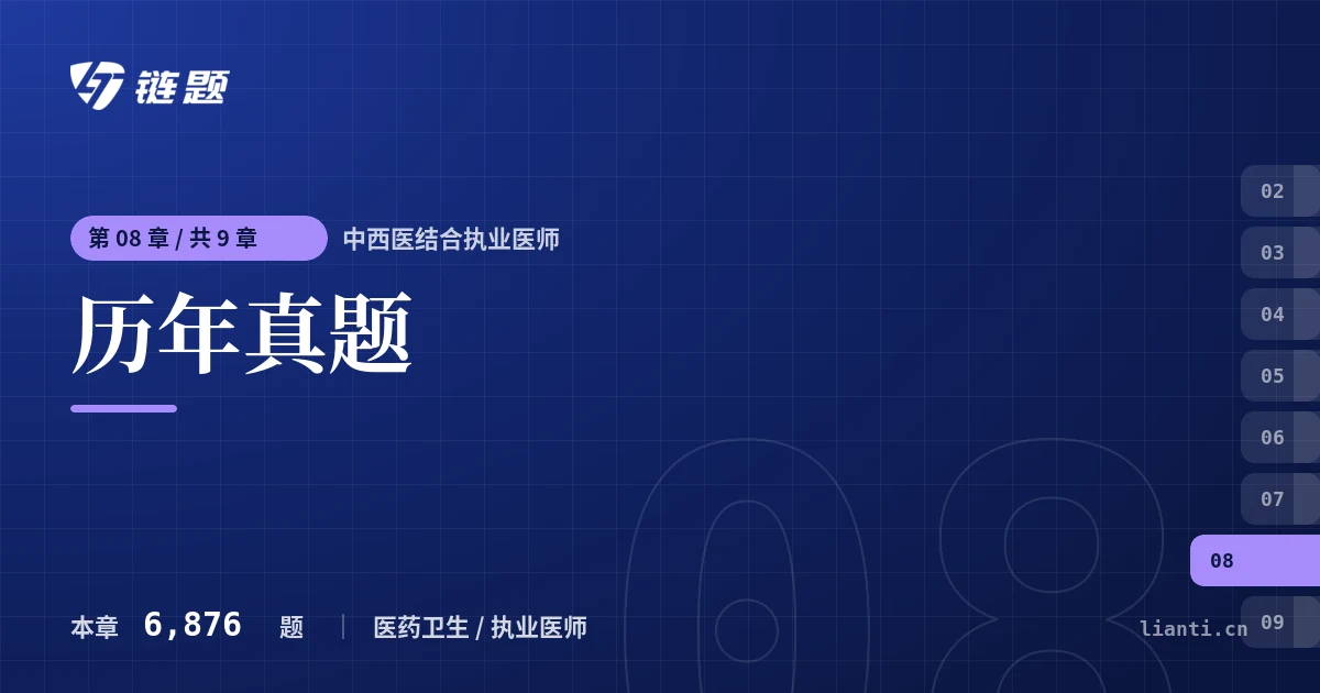 中西医结合执业医师 历年真题章节封面