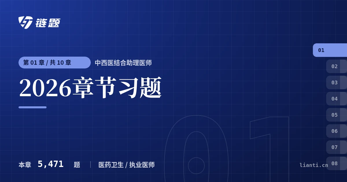中西医结合助理医师 2026章节习题章节封面