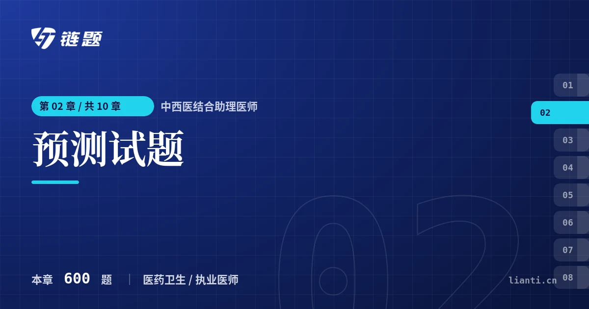 中西医结合助理医师 预测试题章节封面