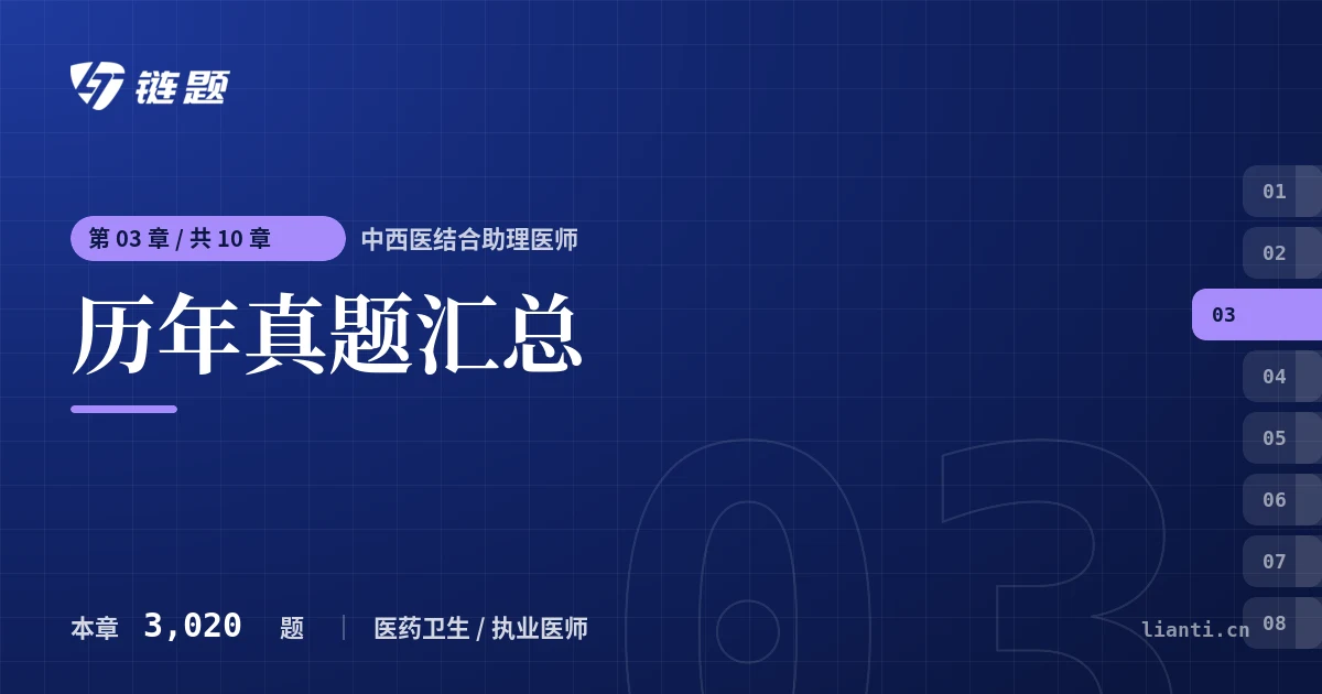 中西医结合助理医师 历年真题汇总章节封面
