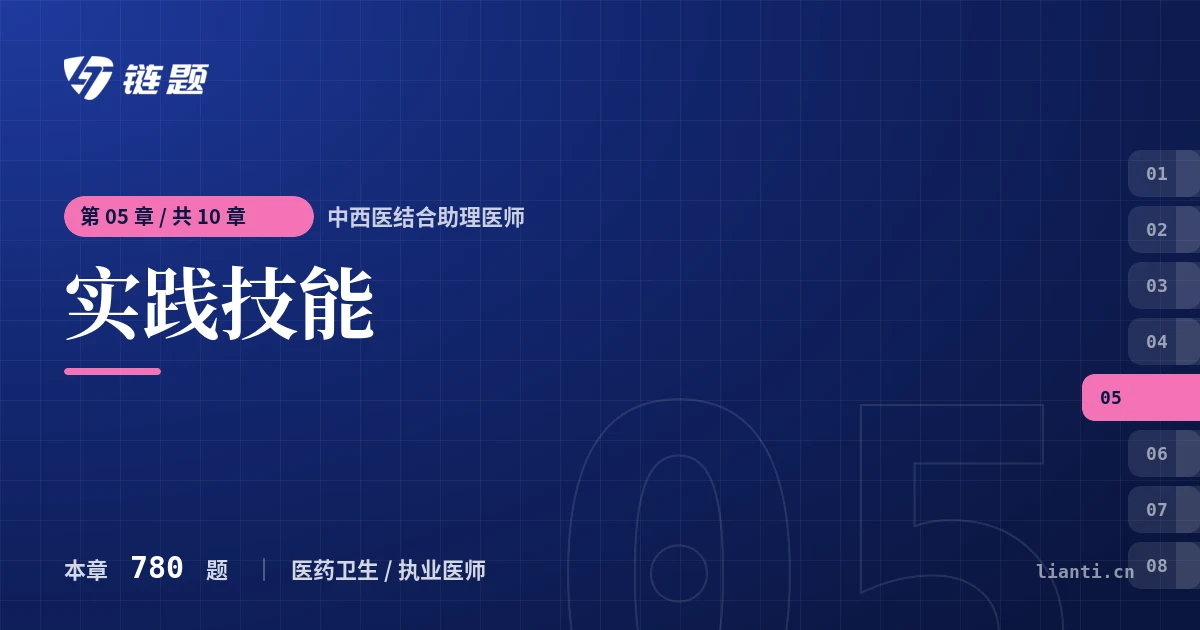 中西医结合助理医师 实践技能章节封面