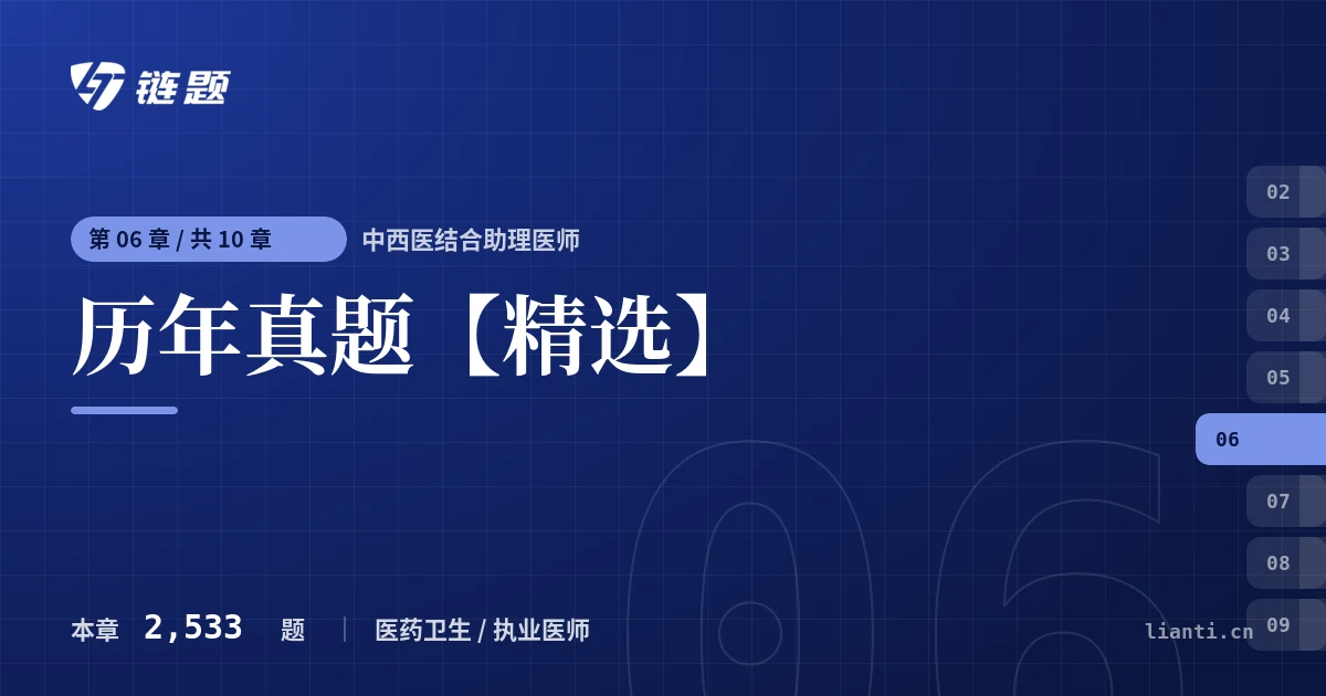 中西医结合助理医师 历年真题【精选】章节封面