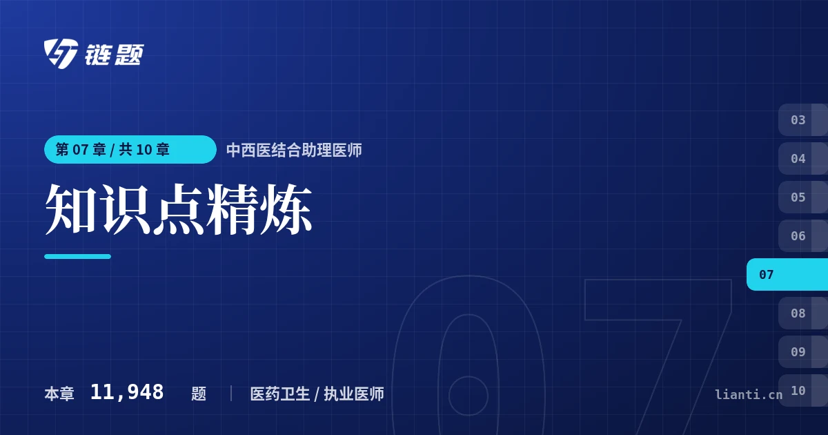 中西医结合助理医师 知识点精炼章节封面
