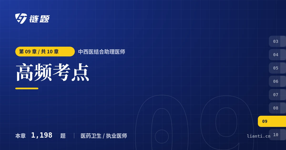 中西医结合助理医师 高频考点章节封面