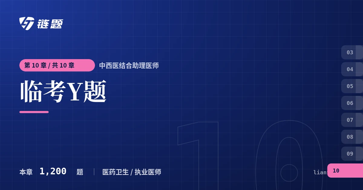 中西医结合助理医师 临考Y题章节封面