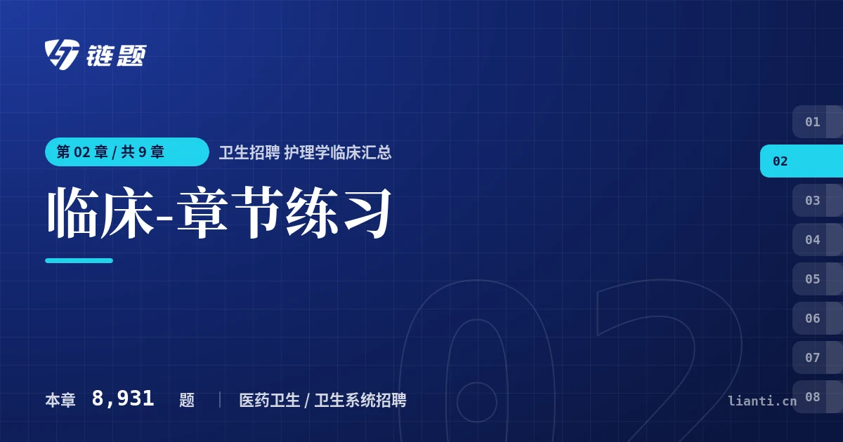 卫生招聘 护理学临床汇总 临床-章节练习章节封面