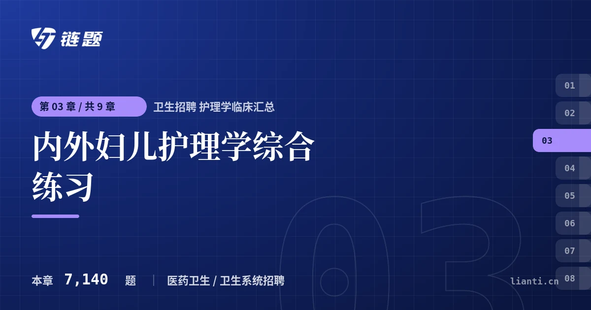 卫生招聘 护理学临床汇总 内外妇儿护理学综合练习章节封面