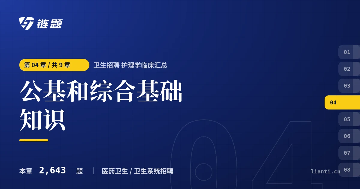 卫生招聘 护理学临床汇总 公基和综合基础知识章节封面