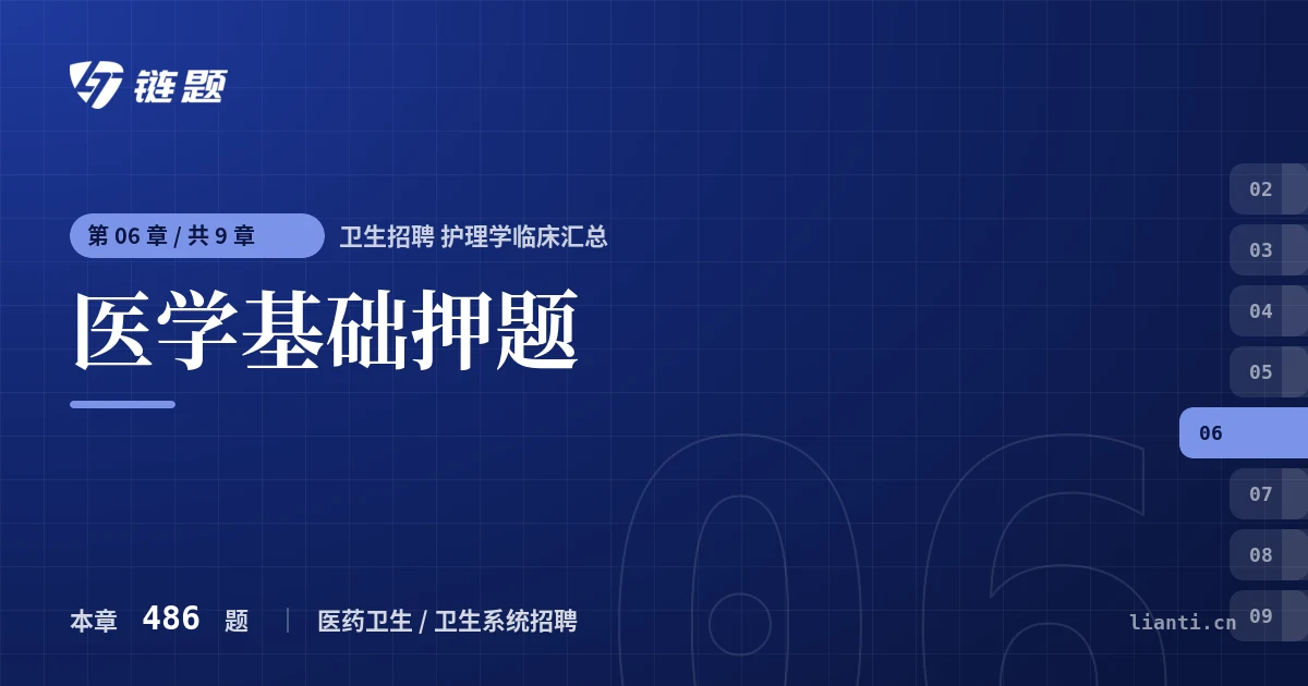 卫生招聘 护理学临床汇总 医学基础押题章节封面