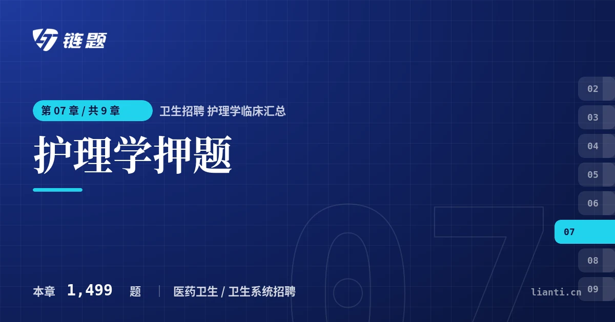 卫生招聘 护理学临床汇总 护理学押题章节封面