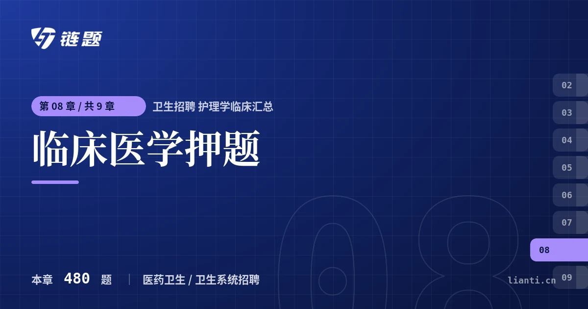 卫生招聘 护理学临床汇总 临床医学押题章节封面